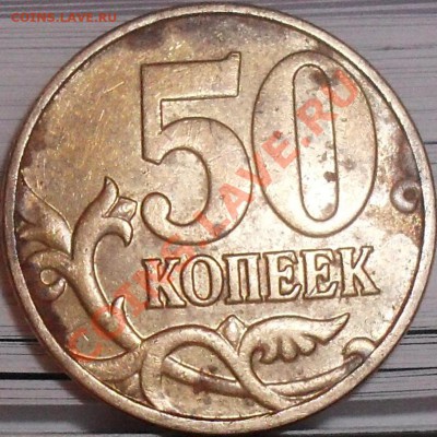 50 коп 2005 м шт.Е ? и 50 коп 2004 м шт.Б ? проверить. - SDC12797.JPG