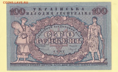 100 гривень 1918. УНР - Украина до 6.12 22-00 - IMG_0015