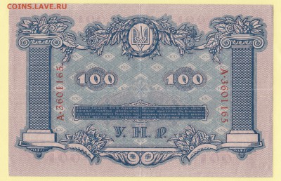 100 гривень 1918. УНР - Украина до 6.12 22-00 - IMG_0016