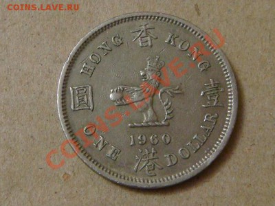 -v- Гонконг доллар 1960г. до 24.03(21.00) - DSC01187.JPG