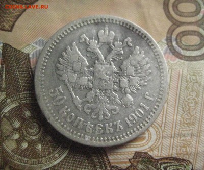 50 копеек 1901 ф.з  4.12.17 - IMG_8214