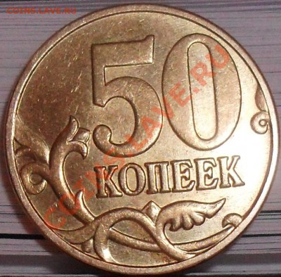 50 коп 2005 м шт.Е ? и 50 коп 2004 м шт.Б ? проверить. - SDC12795.JPG