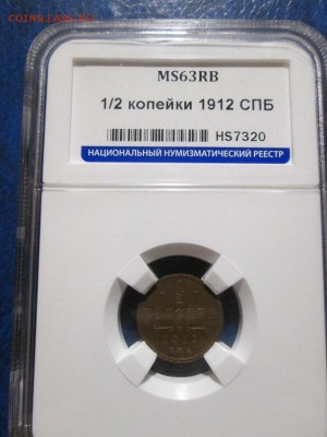 2 копейки 1912 года. Слаб ННР MS 63 до 1.12.17 22.00 - IMG_8195.JPG