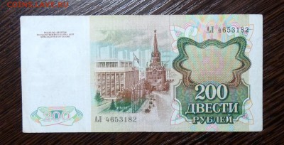 200 руб 1991 года - P1100995.JPG
