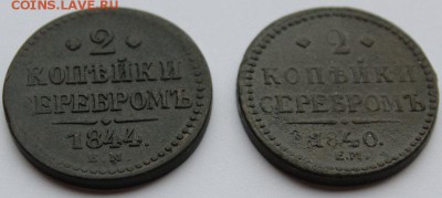 2 копейки 1840гЕМ,1844гЕМ до 04.12.2017 22.00мск - IMG_00452.JPG