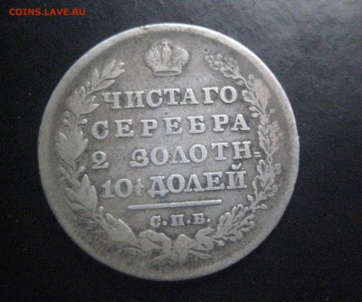 полтина 1830 нг  3.12.17 - IMG_8660