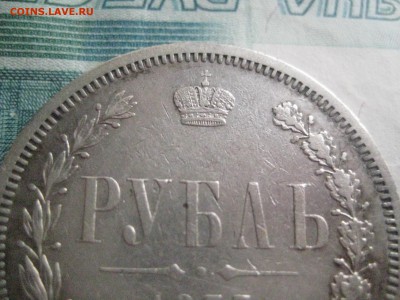 Рубль 1877  Н Ф -4.12.17 - IMG_8597
