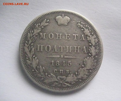 полтина 1845   4.12.17 - IMG_8456