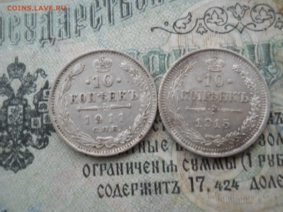 Две 10 копеечные монеты Н2 1911и 1915 гг ЭБ ВС - DSCN6922.JPG