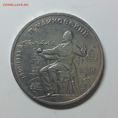 1 РУБЛЬ. 1990г. П . ЧАЙКОВСКИЙ. - 4 (10)