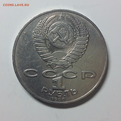 1 РУБЛЬ. 1990г. П . ЧАЙКОВСКИЙ. - 4 (11)