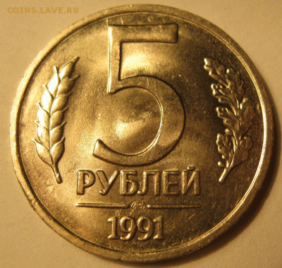 5 рублей 1991 размер изображения - IMG_6689