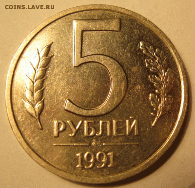 5 рублей 1991 размер изображения - IMG_6688