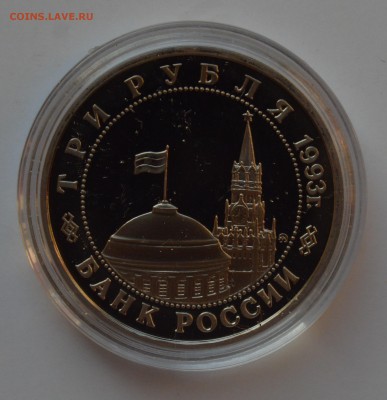 3 рубля 1993 Сталинградская битва. ПРУФ с 200 6.12 22-00 - DSC_0640.JPG