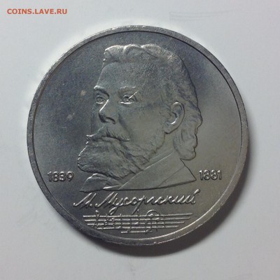 1 РУБЛЬ. М. МУСОРГСКИЙ. 1989г. - 4 (12)