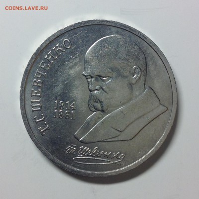 1 РУБЛЬ. Т.ШЕВЧЕНКО. 1989г. - 4 (14)