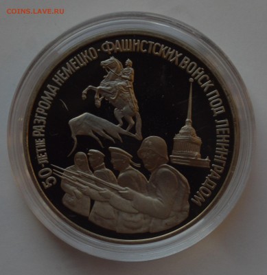3 рубля 1994. Ленинград. Капсула. ПРУФ. С 200 до 6.12 22-00 - DSC_0645.JPG