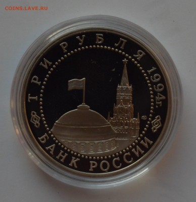 3 рубля 1994. Ленинград. Капсула. ПРУФ. С 200 до 6.12 22-00 - DSC_0646.JPG