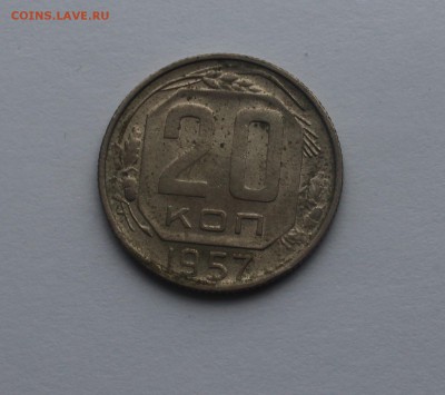 20 копеек 1957 года - IMG_0169_cr