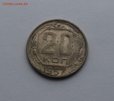 20 копеек 1957 года - IMG_0168_cr