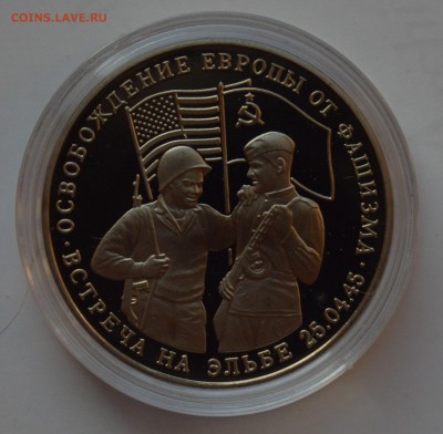 3 рубля 1995. Встреча на Эльбе. Капсула. С 200 6.12 22-00 - DSC_0653.JPG