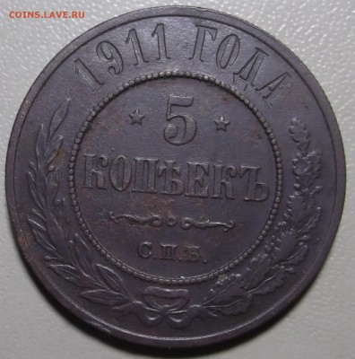 5 копеек 1911 СПБ до 04.12.2017 в 22.00 по Мск. - DSCF6787.JPG