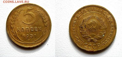 5 коп. 1931г. см. фото до 05.12.17г. 22.00 - (20)5к.1931