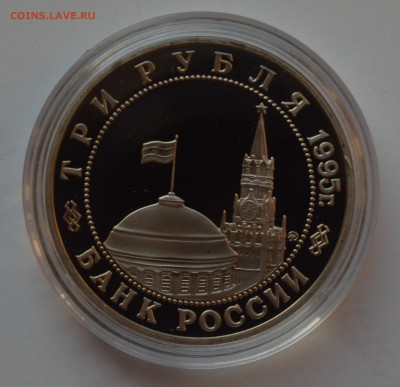3 рубля 1995. Будапешт. Капсула. С 200 до 6.12 22-00 - DSC_0656.JPG