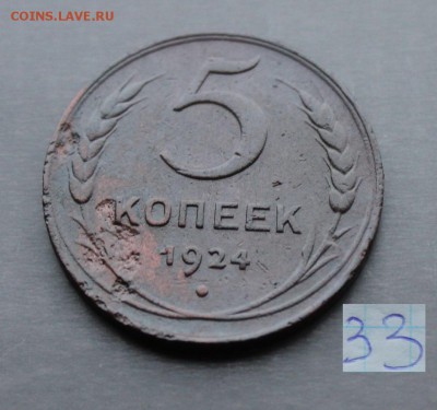 5 копеек 1924г (33) 2.12.17 - IMG_4953.JPG