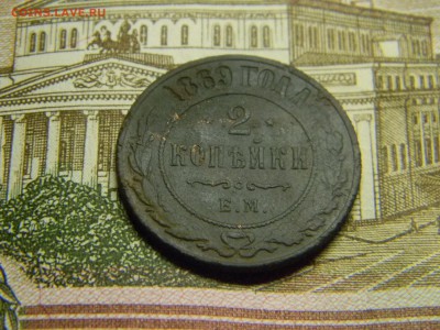 2 копейки 1869 ем  до 3.12 в 21.30 по Москве - Изображение 3448
