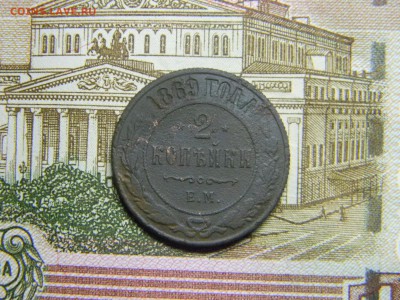 2 копейки 1869 ем  до 3.12 в 21.30 по Москве - Изображение 3447