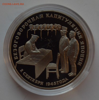 3 рубля 1995. Капитуляция Японии. Капсула. С 200 6.12 22-00 - DSC_0673.JPG