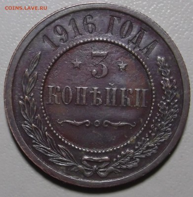 3 копейки 1916 до 04.12.2017 в 22.00 по Мск. - DSCF6794.JPG