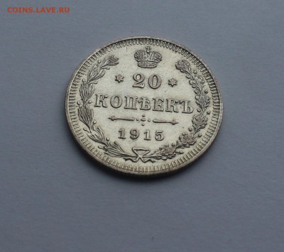 20 копеек 1915 серебро - IMG_0164_cr