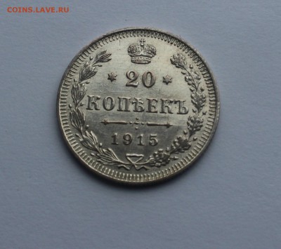 20 копеек 1915 серебро - IMG_0163_cr