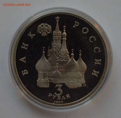3 рубля 1992. Невский. Капсула. ПРУФ. С 200 до 6.12 22-00 - DSC_0522.JPG