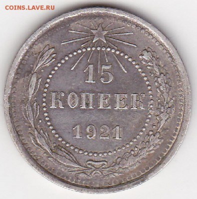 15 копеек 1921г. - изображение_0003