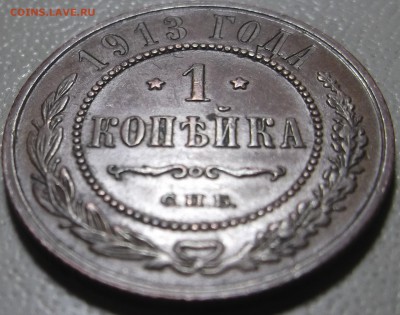 1 копейка 1913 СПБ до 04.12.2017 в 22.00 по Мск. - DSCF6810.JPG