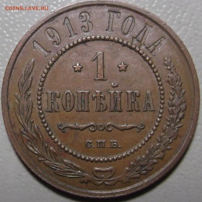 1 копейка 1913 СПБ до 04.12.2017 в 22.00 по Мск. - DSCF6808.JPG