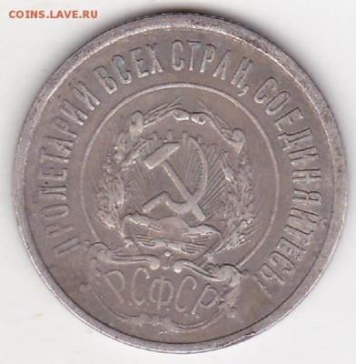 20 копеек 1921г. - изображение_0006