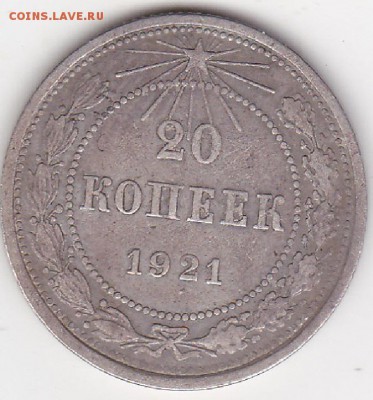 20 копеек 1921г. - изображение_0005