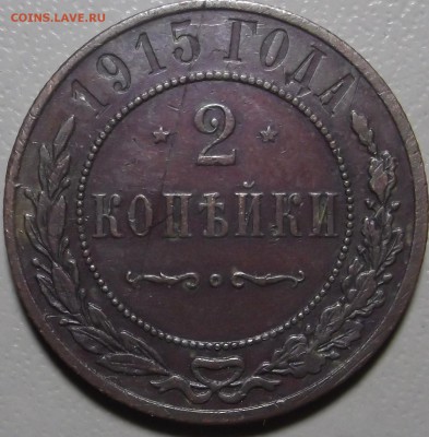 2 копейки 1915 до 04.12.2017 в 22.00 по Мск. - DSCF6819.JPG