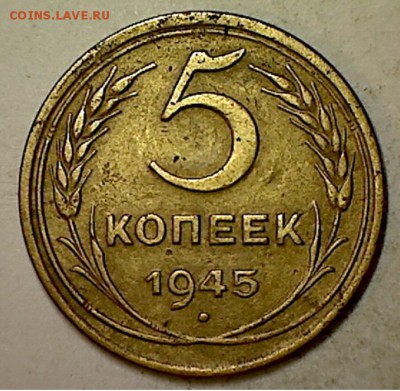 5 копеек 1945 г. - 003jpg