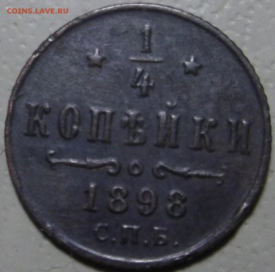 4 копейки 1898 СПБ до 04.12.2017 в 22.00 по Мск. - DSCF6929.JPG