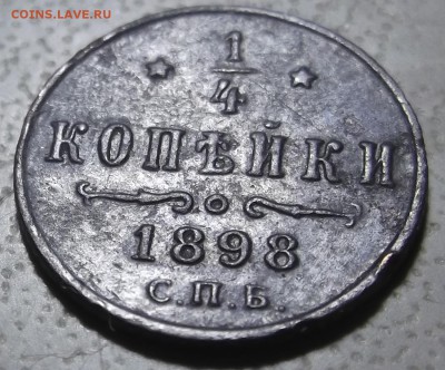 4 копейки 1898 СПБ до 04.12.2017 в 22.00 по Мск. - DSCF6931.JPG
