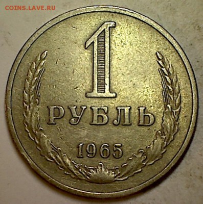 1 рубль 1965г. - 005jpg