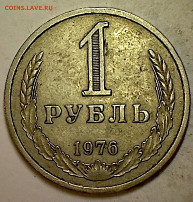 1 рубль 1976г. - 007