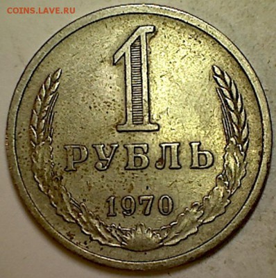 1 рубль 1970г. - 009