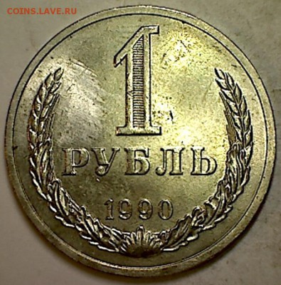 1 рубль 1990г. - 013