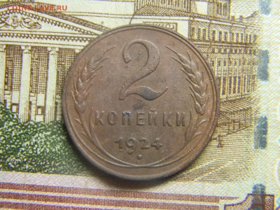 2 копейки 1924 до 3.12 в 21.30 по Москве - Изображение 3335